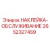 2652327459 НАКЛЕЙКА-ОБСЛУЖИВАНИЕ Epiroc
