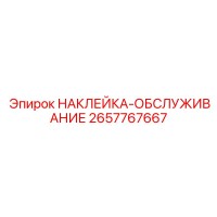 2657767667 НАКЛЕЙКА-ОБСЛУЖИВАНИЕ Epiroc