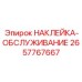 2657767667 НАКЛЕЙКА-ОБСЛУЖИВАНИЕ Epiroc