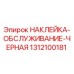 1312100181 НАКЛЕЙКА-ОБСЛУЖИВАНИЕ-ЧЕРНАЯ Epiroc