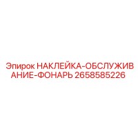 2658585226 НАКЛЕЙКА-ОБСЛУЖИВАНИЕ-ФОНАРЬ Epiroc