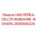 Наклейка ТО для осветительного оборудования буровых машин Epiroc