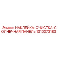 1310073183 НАКЛЕЙКА-ОЧИСТКА-СОЛНЕЧНАЯ ПАНЕЛЬ Epiroc