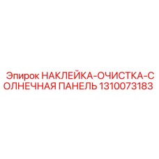 1310073183 НАКЛЕЙКА-ОЧИСТКА-СОЛНЕЧНАЯ ПАНЕЛЬ Epiroc