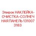 1310073183 НАКЛЕЙКА-ОЧИСТКА-СОЛНЕЧНАЯ ПАНЕЛЬ Epiroc