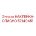 57140451 НАКЛЕЙКА-ОПАСНО Epiroc