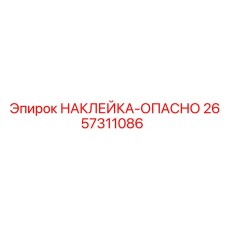 2657311086 НАКЛЕЙКА-ОПАСНО Epiroc