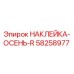 58258977 НАКЛЕЙКА-ОСЕНЬ-R Epiroc