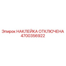 4700356922 НАКЛЕЙКА ОТКЛЮЧЕНА Epiroc
