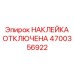 4700356922 НАКЛЕЙКА ОТКЛЮЧЕНА Epiroc