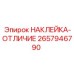 2657946790 НАКЛЕЙКА-ОТЛИЧИЕ Эпирок