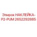 2652292885 НАКЛЕЙКА-P2-PUM Epiroc