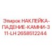 Знак опасности Epiroc 2658512244 для LH позиции