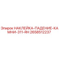 2658512237 НАКЛЕЙКА-ПАДЕНИЕ-КАМНИ-311-RH Epiroc