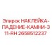 Оригинальная наклейка Epiroc 2658512237: Опасность падения камней