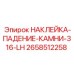 Предупреждающий знак Epiroc 2658512258 для левой установки