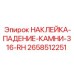 Знак опасности Epiroc 2658512251 для RH монтажа