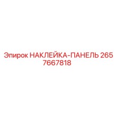 2657667818 НАКЛЕЙКА-ПАНЕЛЬ Epiroc