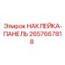 2657667818 НАКЛЕЙКА-ПАНЕЛЬ Epiroc
