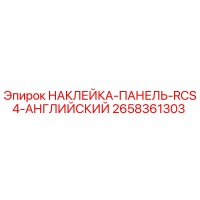 2658361303 НАКЛЕЙКА-ПАНЕЛЬ-RCS4-АНГЛИЙСКИЙ Epiroc