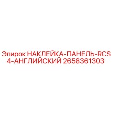 Оригинальная наклейка для панели управления RCS4 на английском языке, номер 2658361303, Epiroc