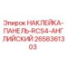 Оригинальная наклейка для панели управления RCS4 на английском языке, номер 2658361303, Epiroc
