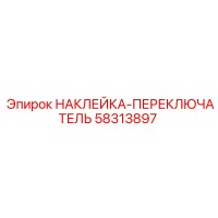 58313897 НАКЛЕЙКА-ПЕРЕКЛЮЧАТЕЛЬ Epiroc