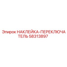 58313897 НАКЛЕЙКА-ПЕРЕКЛЮЧАТЕЛЬ Epiroc
