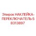 58313897 НАКЛЕЙКА-ПЕРЕКЛЮЧАТЕЛЬ Epiroc