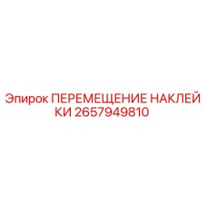 Наклейка для маркировки зон перемещения техники Epiroc артикул 2657949810