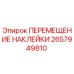 Наклейка для маркировки зон перемещения техники Epiroc артикул 2657949810