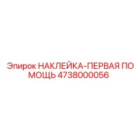 4738000056 НАКЛЕЙКА-ПЕРВАЯ ПОМОЩЬ Epiroc