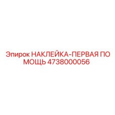 4738000056 НАКЛЕЙКА-ПЕРВАЯ ПОМОЩЬ Epiroc