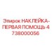 4738000056 НАКЛЕЙКА-ПЕРВАЯ ПОМОЩЬ Epiroc