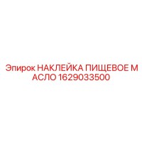 1629033500 НАКЛЕЙКА ПИЩЕВОЕ МАСЛО Epiroc