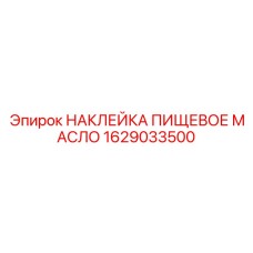 1629033500 НАКЛЕЙКА ПИЩЕВОЕ МАСЛО Epiroc