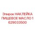 1629033500 НАКЛЕЙКА ПИЩЕВОЕ МАСЛО Epiroc