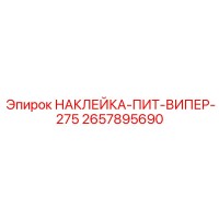 2657895690 НАКЛЕЙКА-ПИТ-ВИПЕР-275 Epiroc