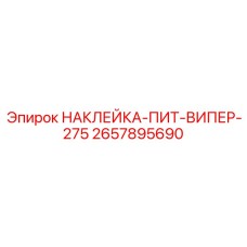 2657895690 НАКЛЕЙКА-ПИТ-ВИПЕР-275 Epiroc