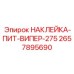 2657895690 НАКЛЕЙКА-ПИТ-ВИПЕР-275 Epiroc