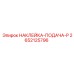 2652125796 НАКЛЕЙКА-ПОДАЧА-P Epiroc