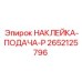 2652125796 НАКЛЕЙКА-ПОДАЧА-P Epiroc