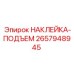 Наклейка для подъемных механизмов артикул 2657948945 Epiroc