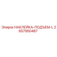 2657950487 НАКЛЕЙКА-ПОДЪЕМ-L Epiroc