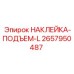 Маркировочная наклейка для подъемных устройств Epiroc артикул 2657950487