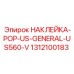 1312100183 НАКЛЕЙКА-POP-US-GENERAL-US560-V Epiroc