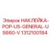 1312100184 НАКЛЕЙКА-POP-US-GENERAL-US660-V Epiroc