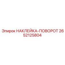 2652125804 НАКЛЕЙКА-ПОВОРОТ Epiroc