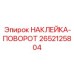 2652125804 НАКЛЕЙКА-ПОВОРОТ Epiroc