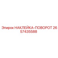 2657435588 НАКЛЕЙКА-ПОВОРОТ Epiroc